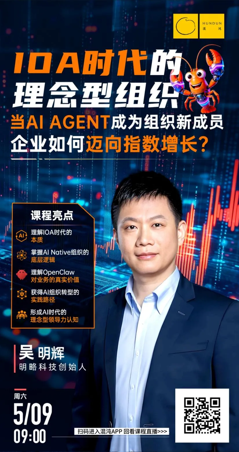 明略科技吴明辉:当AI智能体成为组织的新成员,人无可替代的价值在于“品” | 混沌笔记 明略科技吴明辉:当AI智能体成为组织的新成员,人无可替代的价值在于“品” | 混沌笔记
