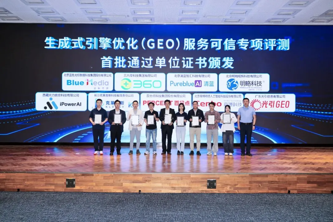 明略科技入选GEO服务可信专项评测首批通过单位 明略科技入选GEO服务可信专项评测首批通过单位