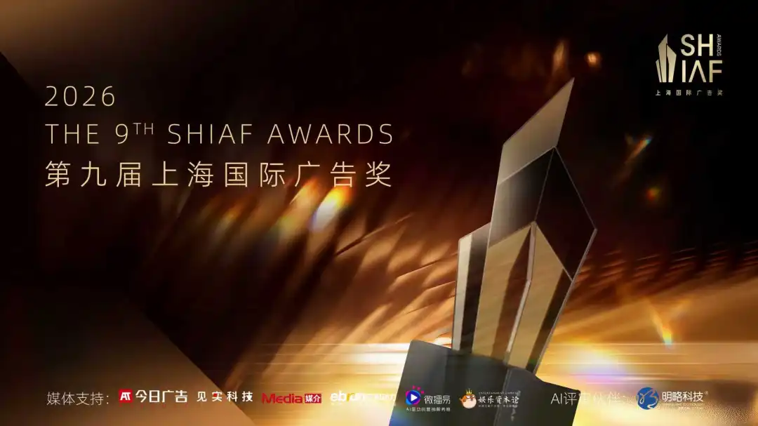 明略科技AdEff成为2026上海国际广告奖「AI评审伙伴」 明略科技AdEff成为2026上海国际广告奖「AI评审伙伴」