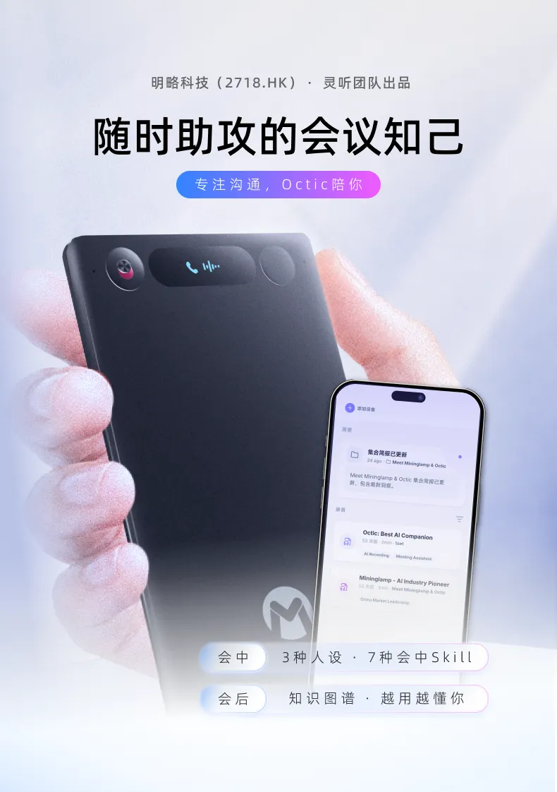 藏不住了!明略科技首款 AI Native 硬件 Octic 开启预售 藏不住了!明略科技首款 AI Native 硬件 Octic 开启预售