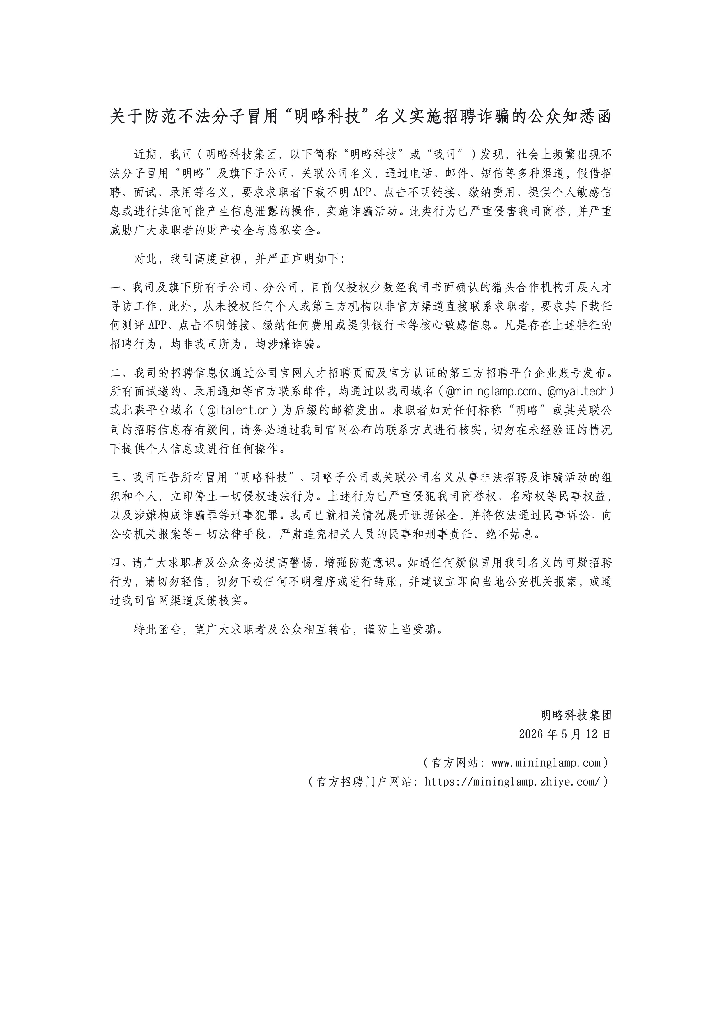 关于防范不法分子冒用“明略科技”名义实施招聘诈骗的公众知悉函