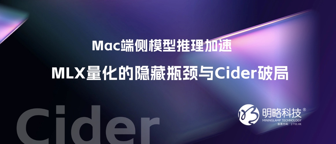 Mac端侧模型推理加速:MLX量化的隐藏瓶颈与Cider破局 Mac端侧模型推理加速:MLX量化的隐藏瓶颈与Cider破局